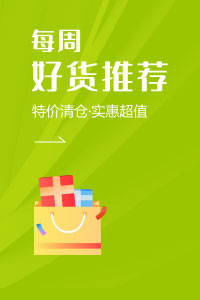 好货推荐